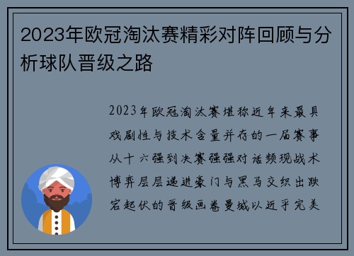 2023年欧冠淘汰赛精彩对阵回顾与分析球队晋级之路