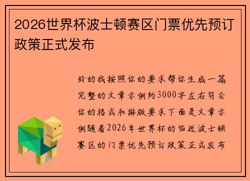 2026世界杯波士顿赛区门票优先预订政策正式发布