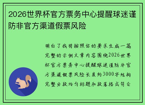 2026世界杯官方票务中心提醒球迷谨防非官方渠道假票风险 2026世界杯官方票务中心提醒球迷谨防非官方渠道假票风险