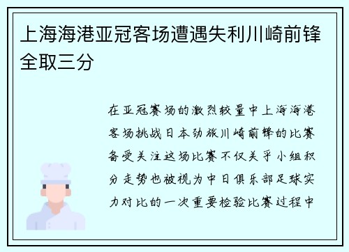 上海海港亚冠客场遭遇失利川崎前锋全取三分 上海海港亚冠客场遭遇失利川崎前锋全取三分