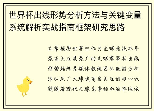 世界杯出线形势分析方法与关键变量系统解析实战指南框架研究思路