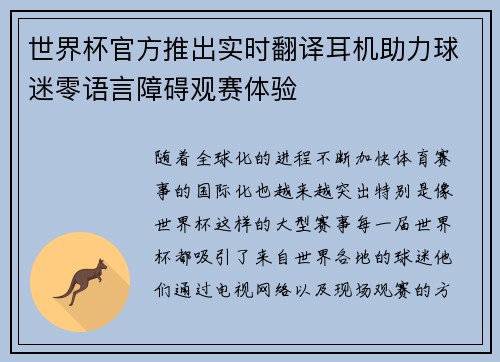 世界杯官方推出实时翻译耳机助力球迷零语言障碍观赛体验