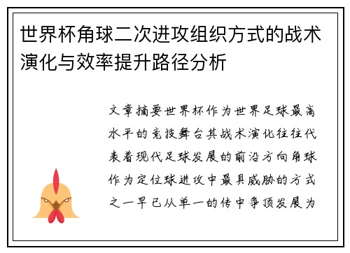 世界杯角球二次进攻组织方式的战术演化与效率提升路径分析 世界杯角球二次进攻组织方式的战术演化与效率提升路径分析