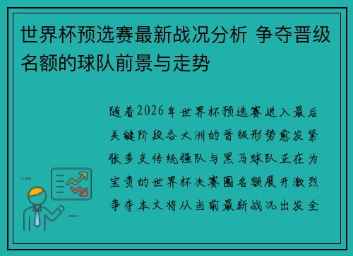 世界杯预选赛最新战况分析 争夺晋级名额的球队前景与走势