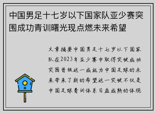 中国男足十七岁以下国家队亚少赛突围成功青训曙光现点燃未来希望 中国男足十七岁以下国家队亚少赛突围成功青训曙光现点燃未来希望