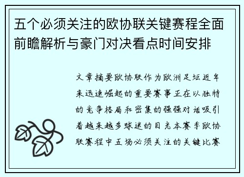 五个必须关注的欧协联关键赛程全面前瞻解析与豪门对决看点时间安排 五个必须关注的欧协联关键赛程全面前瞻解析与豪门对决看点时间安排