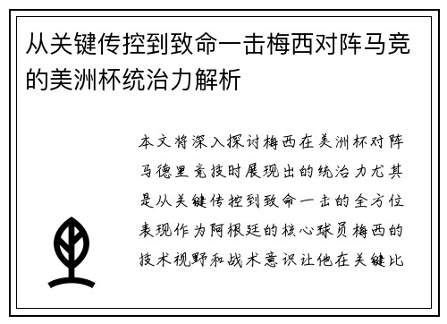 从关键传控到致命一击梅西对阵马竞的美洲杯统治力解析
