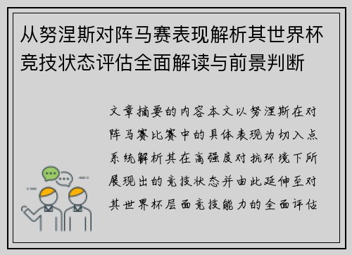 从努涅斯对阵马赛表现解析其世界杯竞技状态评估全面解读与前景判断