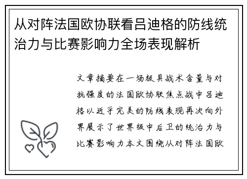 从对阵法国欧协联看吕迪格的防线统治力与比赛影响力全场表现解析