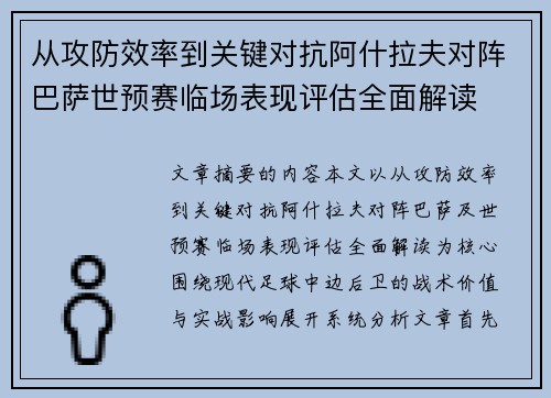 从攻防效率到关键对抗阿什拉夫对阵巴萨世预赛临场表现评估全面解读