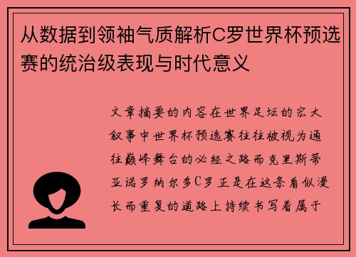 从数据到领袖气质解析C罗世界杯预选赛的统治级表现与时代意义