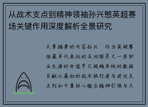 从战术支点到精神领袖孙兴慜英超赛场关键作用深度解析全景研究