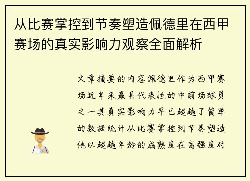 从比赛掌控到节奏塑造佩德里在西甲赛场的真实影响力观察全面解析 从比赛掌控到节奏塑造佩德里在西甲赛场的真实影响力观察全面解析