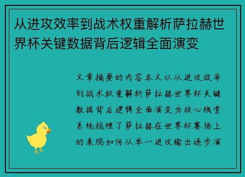 从进攻效率到战术权重解析萨拉赫世界杯关键数据背后逻辑全面演变 从进攻效率到战术权重解析萨拉赫世界杯关键数据背后逻辑全面演变