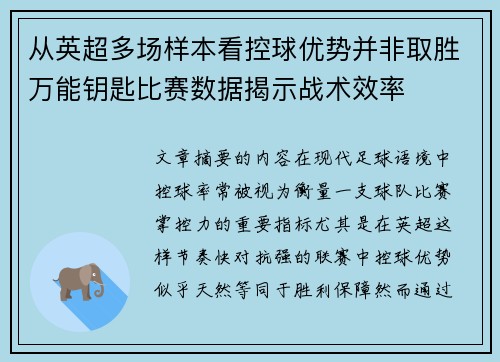 从英超多场样本看控球优势并非取胜万能钥匙比赛数据揭示战术效率