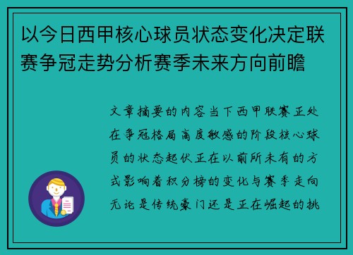 以今日西甲核心球员状态变化决定联赛争冠走势分析赛季未来方向前瞻
