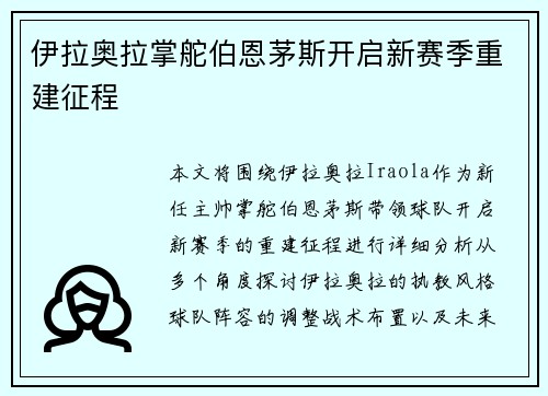 伊拉奥拉掌舵伯恩茅斯开启新赛季重建征程