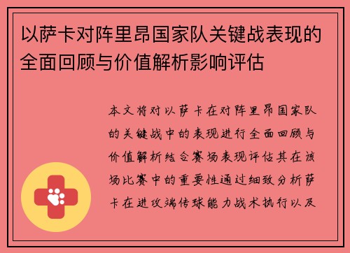 以萨卡对阵里昂国家队关键战表现的全面回顾与价值解析影响评估 以萨卡对阵里昂国家队关键战表现的全面回顾与价值解析影响评估
