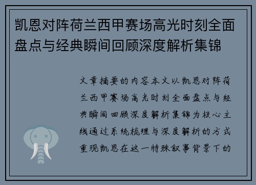 凯恩对阵荷兰西甲赛场高光时刻全面盘点与经典瞬间回顾深度解析集锦