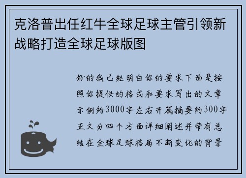 克洛普出任红牛全球足球主管引领新战略打造全球足球版图