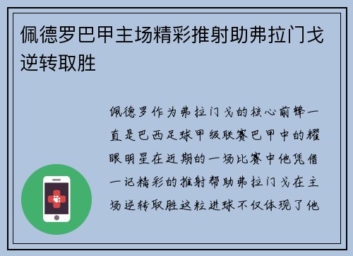 佩德罗巴甲主场精彩推射助弗拉门戈逆转取胜