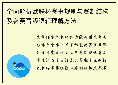 全面解析欧联杯赛事规则与赛制结构及参赛晋级逻辑理解方法 全面解析欧联杯赛事规则与赛制结构及参赛晋级逻辑理解方法