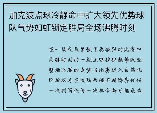 加克波点球冷静命中扩大领先优势球队气势如虹锁定胜局全场沸腾时刻