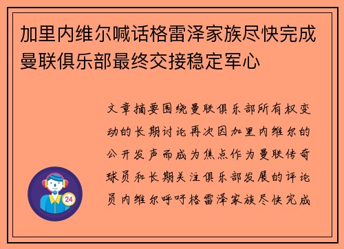 加里内维尔喊话格雷泽家族尽快完成曼联俱乐部最终交接稳定军心