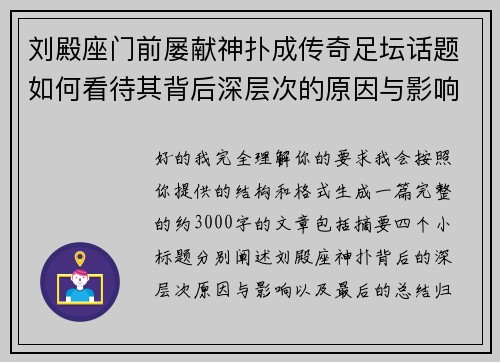 刘殿座门前屡献神扑成传奇足坛话题如何看待其背后深层次的原因与影响 刘殿座门前屡献神扑成传奇足坛话题如何看待其背后深层次的原因与影响