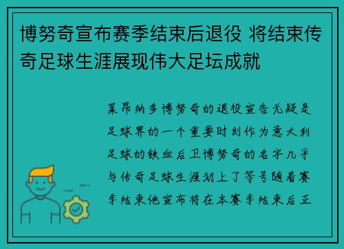 博努奇宣布赛季结束后退役 将结束传奇足球生涯展现伟大足坛成就