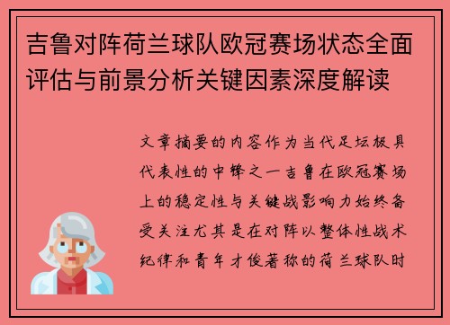吉鲁对阵荷兰球队欧冠赛场状态全面评估与前景分析关键因素深度解读