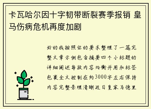 卡瓦哈尔因十字韧带断裂赛季报销 皇马伤病危机再度加剧