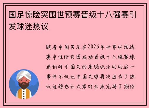 国足惊险突围世预赛晋级十八强赛引发球迷热议 国足惊险突围世预赛晋级十八强赛引发球迷热议
