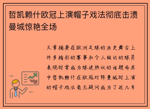 哲凯赖什欧冠上演帽子戏法彻底击溃曼城惊艳全场 哲凯赖什欧冠上演帽子戏法彻底击溃曼城惊艳全场