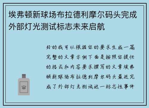 埃弗顿新球场布拉德利摩尔码头完成外部灯光测试标志未来启航