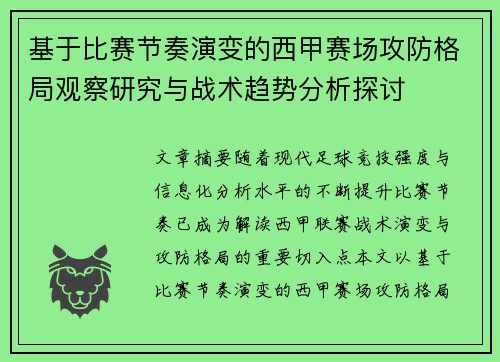 基于比赛节奏演变的西甲赛场攻防格局观察研究与战术趋势分析探讨 基于比赛节奏演变的西甲赛场攻防格局观察研究与战术趋势分析探讨