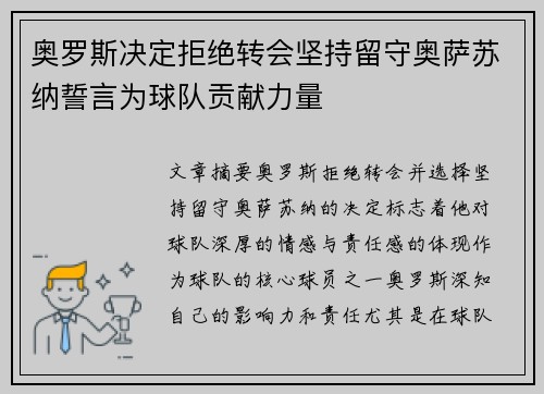 奥罗斯决定拒绝转会坚持留守奥萨苏纳誓言为球队贡献力量
