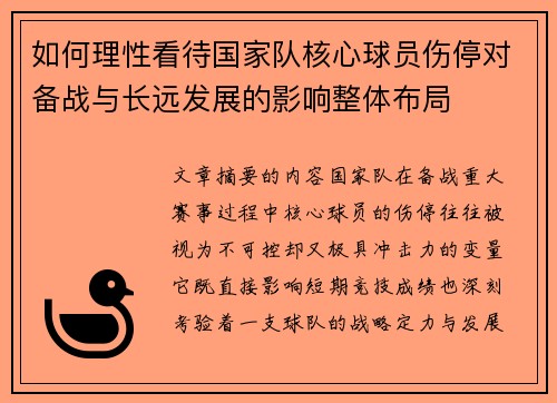 如何理性看待国家队核心球员伤停对备战与长远发展的影响整体布局 如何理性看待国家队核心球员伤停对备战与长远发展的影响整体布局