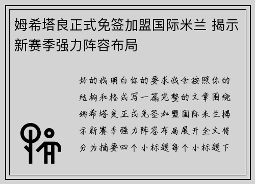 姆希塔良正式免签加盟国际米兰 揭示新赛季强力阵容布局