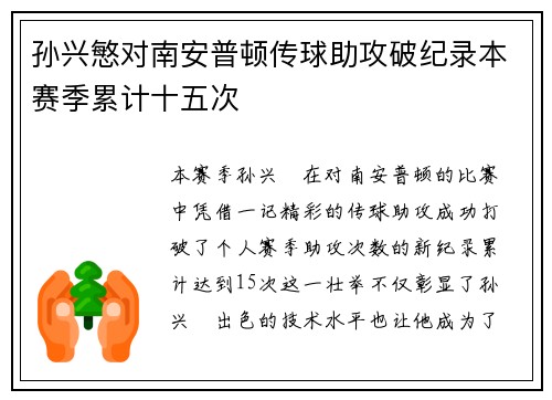 孙兴慜对南安普顿传球助攻破纪录本赛季累计十五次