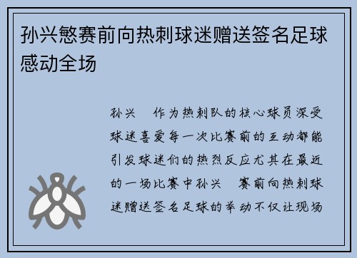 孙兴慜赛前向热刺球迷赠送签名足球感动全场