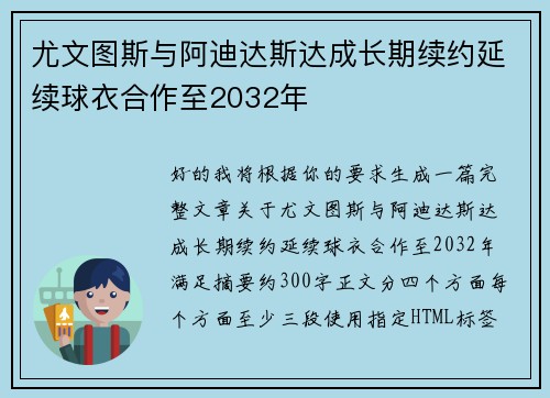 尤文图斯与阿迪达斯达成长期续约延续球衣合作至2032年
