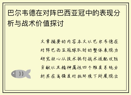 巴尔韦德在对阵巴西亚冠中的表现分析与战术价值探讨