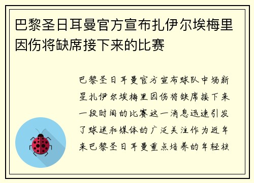巴黎圣日耳曼官方宣布扎伊尔埃梅里因伤将缺席接下来的比赛 巴黎圣日耳曼官方宣布扎伊尔埃梅里因伤将缺席接下来的比赛