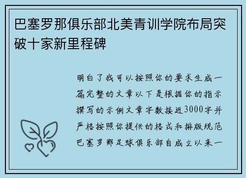 巴塞罗那俱乐部北美青训学院布局突破十家新里程碑