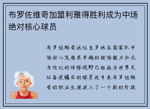 布罗佐维奇加盟利雅得胜利成为中场绝对核心球员 布罗佐维奇加盟利雅得胜利成为中场绝对核心球员