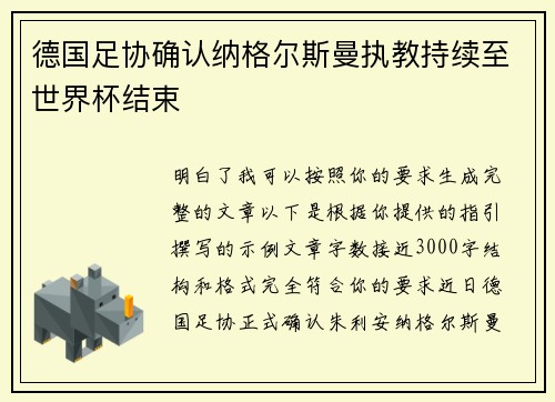 德国足协确认纳格尔斯曼执教持续至世界杯结束