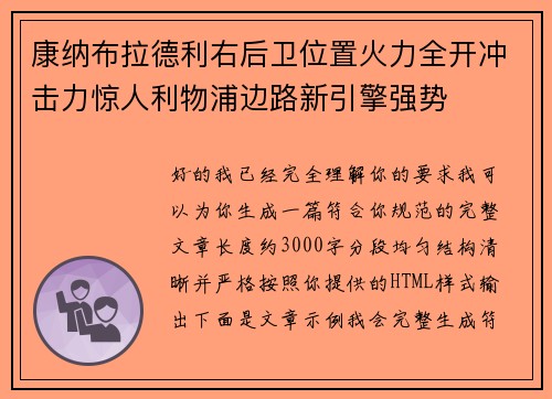 康纳布拉德利右后卫位置火力全开冲击力惊人利物浦边路新引擎强势 康纳布拉德利右后卫位置火力全开冲击力惊人利物浦边路新引擎强势