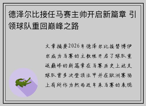 德泽尔比接任马赛主帅开启新篇章 引领球队重回巅峰之路