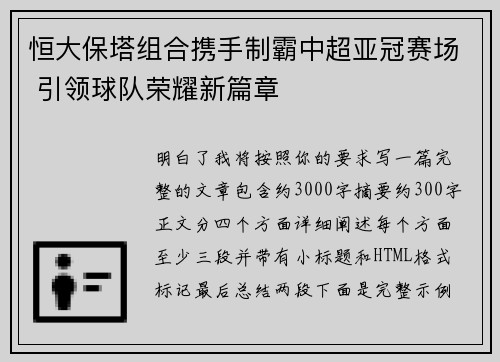 恒大保塔组合携手制霸中超亚冠赛场 引领球队荣耀新篇章 恒大保塔组合携手制霸中超亚冠赛场 引领球队荣耀新篇章